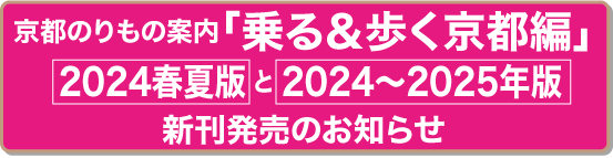2023年「乗る＆歩く京都編」発売のお知らせ